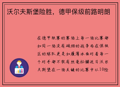 沃尔夫斯堡险胜，德甲保级前路明朗