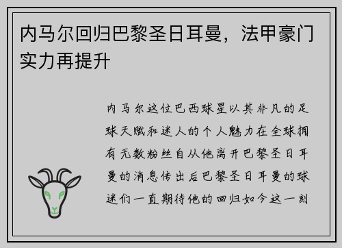 内马尔回归巴黎圣日耳曼，法甲豪门实力再提升