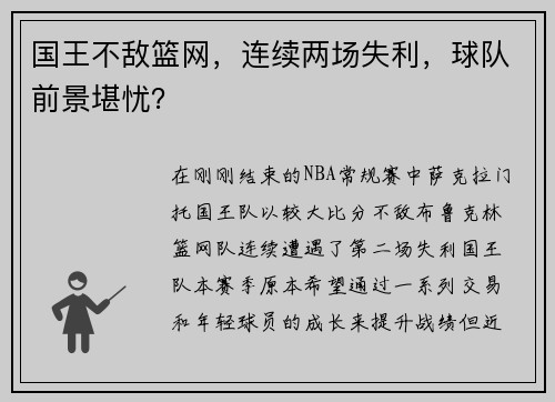 国王不敌篮网，连续两场失利，球队前景堪忧？