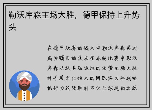 勒沃库森主场大胜，德甲保持上升势头