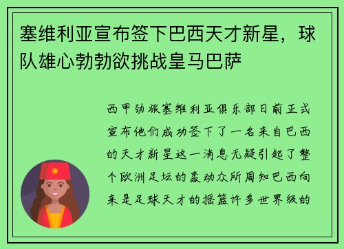 塞维利亚宣布签下巴西天才新星，球队雄心勃勃欲挑战皇马巴萨