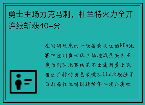 勇士主场力克马刺，杜兰特火力全开连续斩获40+分