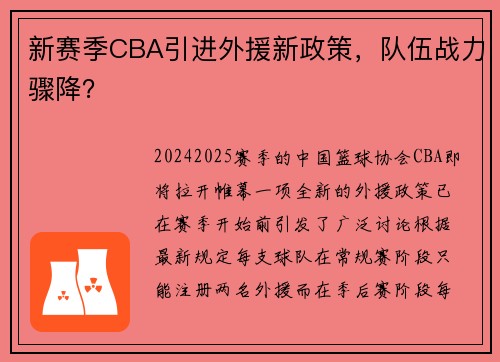 新赛季CBA引进外援新政策，队伍战力骤降？