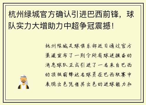 杭州绿城官方确认引进巴西前锋，球队实力大增助力中超争冠震撼！