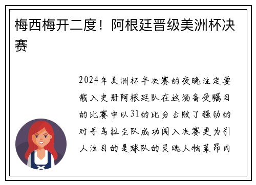 梅西梅开二度！阿根廷晋级美洲杯决赛