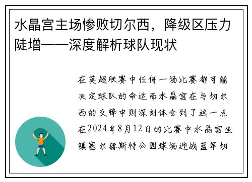 水晶宫主场惨败切尔西，降级区压力陡增——深度解析球队现状