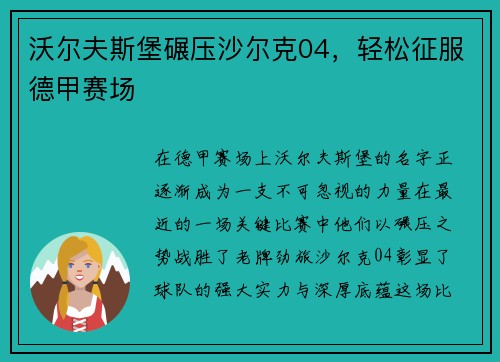 沃尔夫斯堡碾压沙尔克04，轻松征服德甲赛场