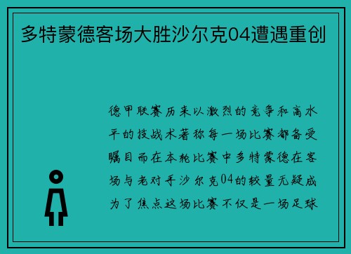 多特蒙德客场大胜沙尔克04遭遇重创