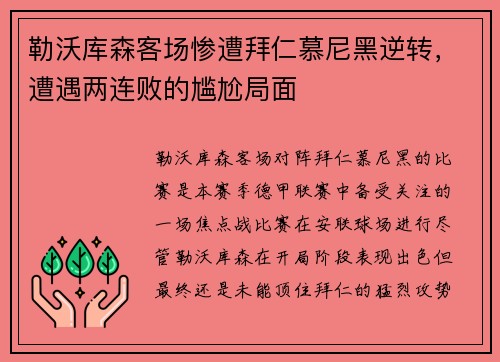 勒沃库森客场惨遭拜仁慕尼黑逆转，遭遇两连败的尴尬局面