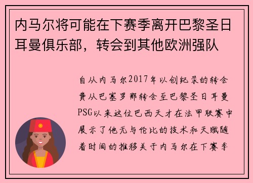 内马尔将可能在下赛季离开巴黎圣日耳曼俱乐部，转会到其他欧洲强队