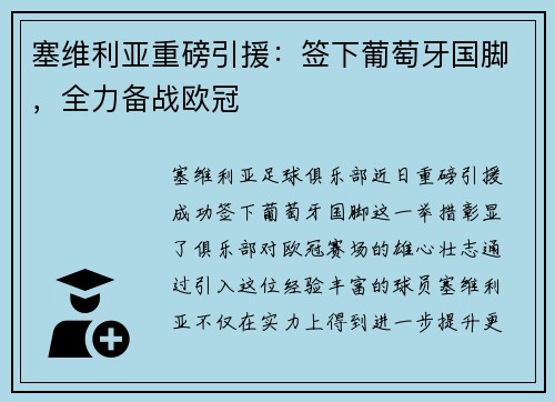 塞维利亚重磅引援：签下葡萄牙国脚，全力备战欧冠