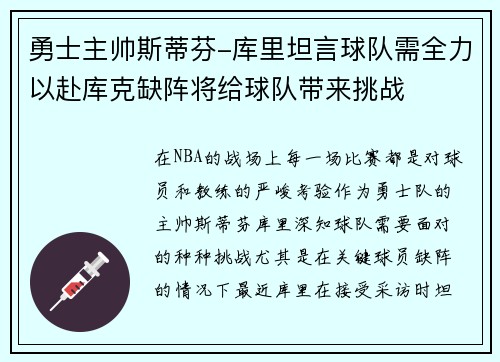 勇士主帅斯蒂芬-库里坦言球队需全力以赴库克缺阵将给球队带来挑战