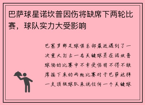 巴萨球星诺坎普因伤将缺席下两轮比赛，球队实力大受影响