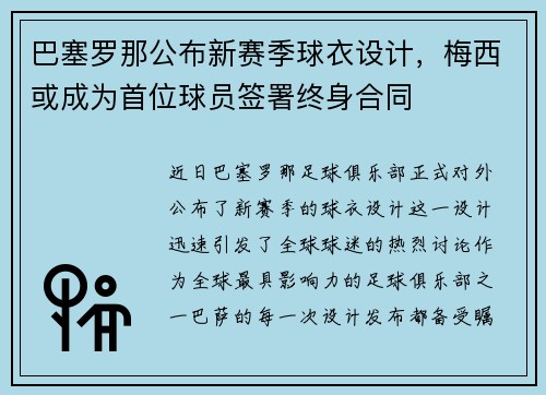 巴塞罗那公布新赛季球衣设计，梅西或成为首位球员签署终身合同
