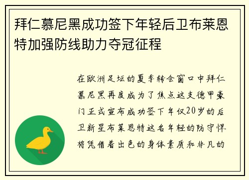拜仁慕尼黑成功签下年轻后卫布莱恩特加强防线助力夺冠征程