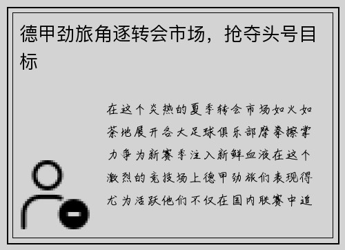 德甲劲旅角逐转会市场，抢夺头号目标