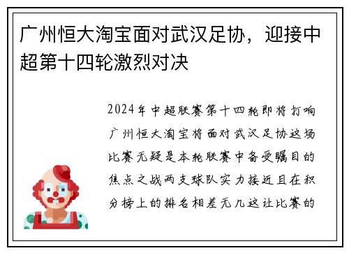 广州恒大淘宝面对武汉足协，迎接中超第十四轮激烈对决