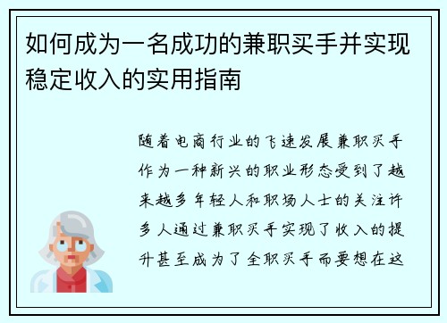 如何成为一名成功的兼职买手并实现稳定收入的实用指南