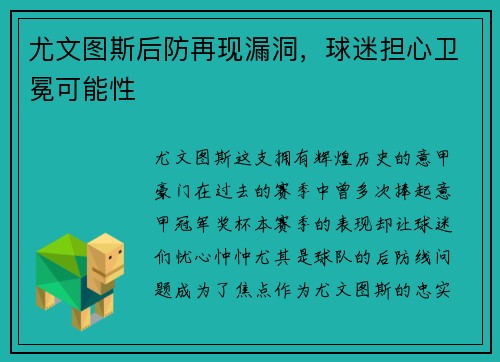 尤文图斯后防再现漏洞，球迷担心卫冕可能性