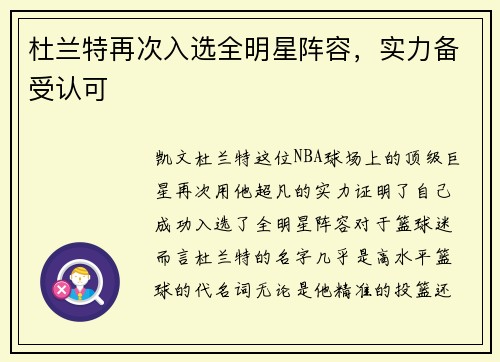 杜兰特再次入选全明星阵容，实力备受认可