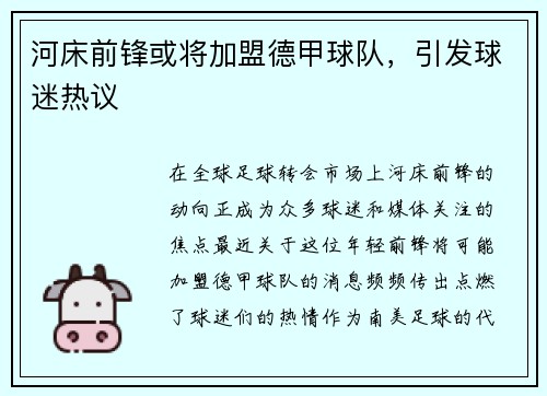 河床前锋或将加盟德甲球队，引发球迷热议