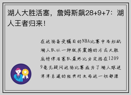 湖人大胜活塞，詹姆斯飙28+9+7：湖人王者归来！