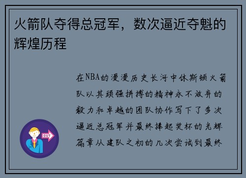 火箭队夺得总冠军，数次逼近夺魁的辉煌历程