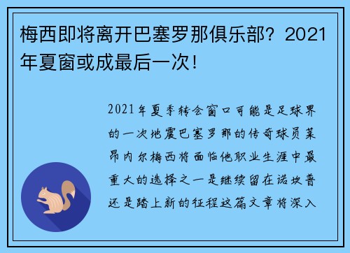 梅西即将离开巴塞罗那俱乐部？2021年夏窗或成最后一次！