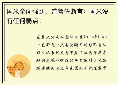 国米全面强劲，普鲁佐断言：国米没有任何弱点！