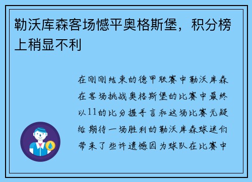 勒沃库森客场憾平奥格斯堡，积分榜上稍显不利