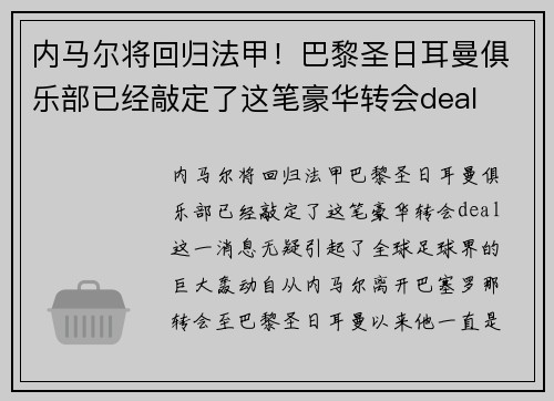 内马尔将回归法甲！巴黎圣日耳曼俱乐部已经敲定了这笔豪华转会deal