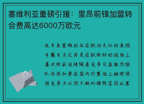 塞维利亚重磅引援：里昂前锋加盟转会费高达6000万欧元