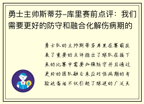 勇士主帅斯蒂芬-库里赛前点评：我们需要更好的防守和融合化解伤病期的考验
