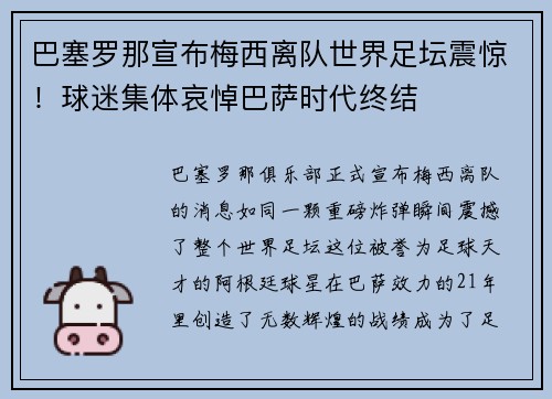 巴塞罗那宣布梅西离队世界足坛震惊！球迷集体哀悼巴萨时代终结