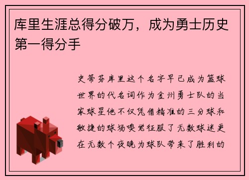 库里生涯总得分破万，成为勇士历史第一得分手