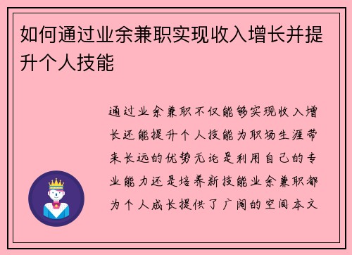 如何通过业余兼职实现收入增长并提升个人技能