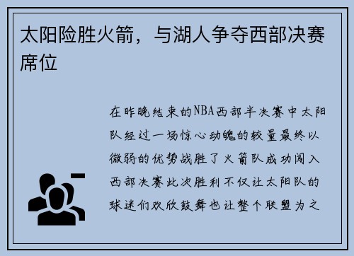 太阳险胜火箭，与湖人争夺西部决赛席位