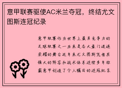 意甲联赛驱使AC米兰夺冠，终结尤文图斯连冠纪录