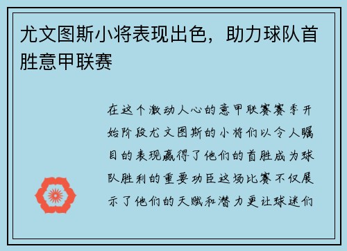 尤文图斯小将表现出色，助力球队首胜意甲联赛