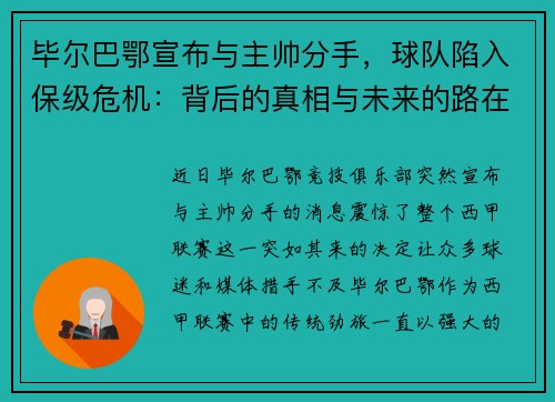毕尔巴鄂宣布与主帅分手，球队陷入保级危机：背后的真相与未来的路在何方？