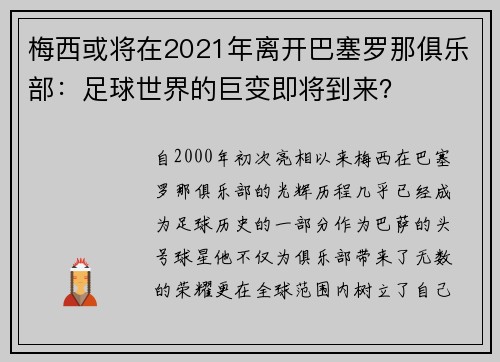 梅西或将在2021年离开巴塞罗那俱乐部：足球世界的巨变即将到来？