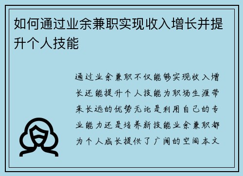 如何通过业余兼职实现收入增长并提升个人技能