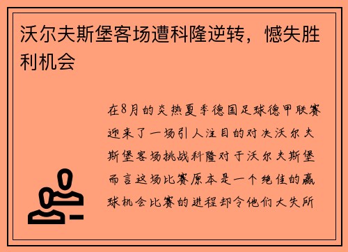 沃尔夫斯堡客场遭科隆逆转，憾失胜利机会