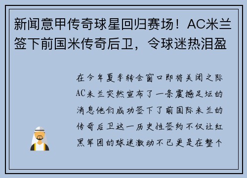 新闻意甲传奇球星回归赛场！AC米兰签下前国米传奇后卫，令球迷热泪盈眶
