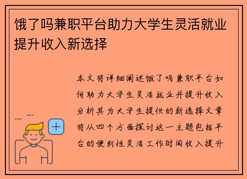 饿了吗兼职平台助力大学生灵活就业提升收入新选择
