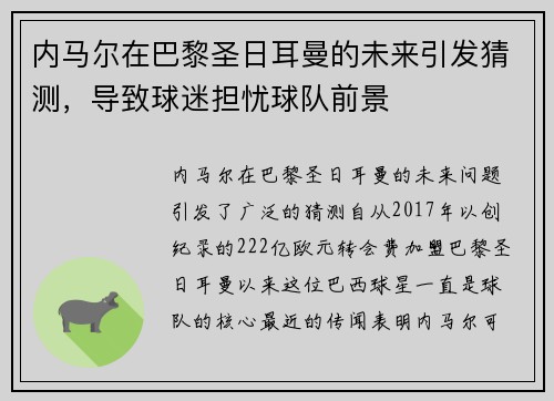 内马尔在巴黎圣日耳曼的未来引发猜测，导致球迷担忧球队前景