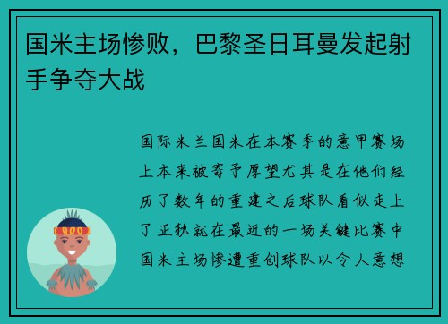 国米主场惨败，巴黎圣日耳曼发起射手争夺大战