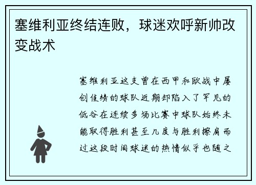 塞维利亚终结连败，球迷欢呼新帅改变战术