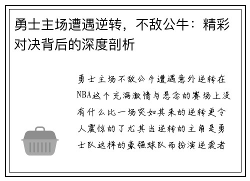 勇士主场遭遇逆转，不敌公牛：精彩对决背后的深度剖析