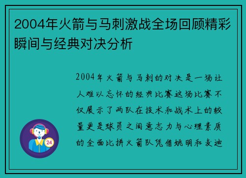 2004年火箭与马刺激战全场回顾精彩瞬间与经典对决分析